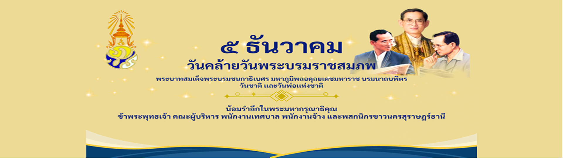 วันคล้ายวันพระบรมราชสมภพ พระบาทสมเด็จพระบรมชนกาธิเบศร มหาภูม ... Image 1