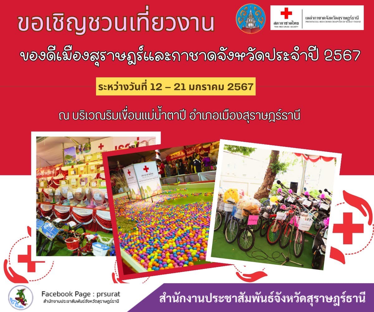 ของดีเมืองสุราษฎร์ธานีและกาชาดจังหวัด ประจำปี 2567 Image 2