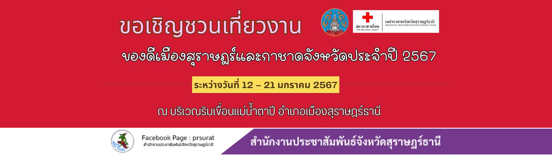 ของดีเมืองสุราษฎร์ธานีและกาชาดจังหวัด ประจำปี 2567 Image 1