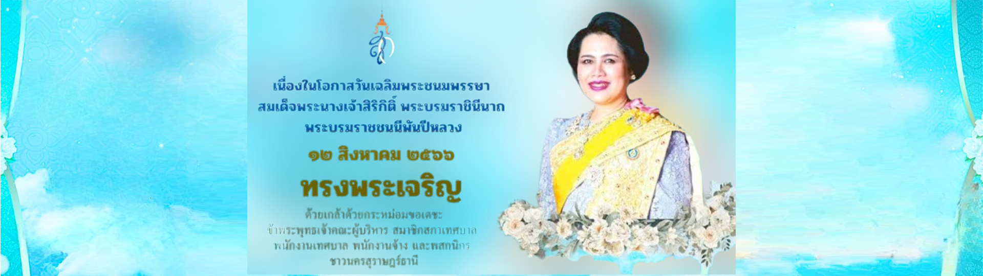 ลงนามถวายพระพร วันเฉลิมพระชนมพรรษา สมเด็จพระนางเจ้าสิริกิติ์ ... รูปภาพ 1