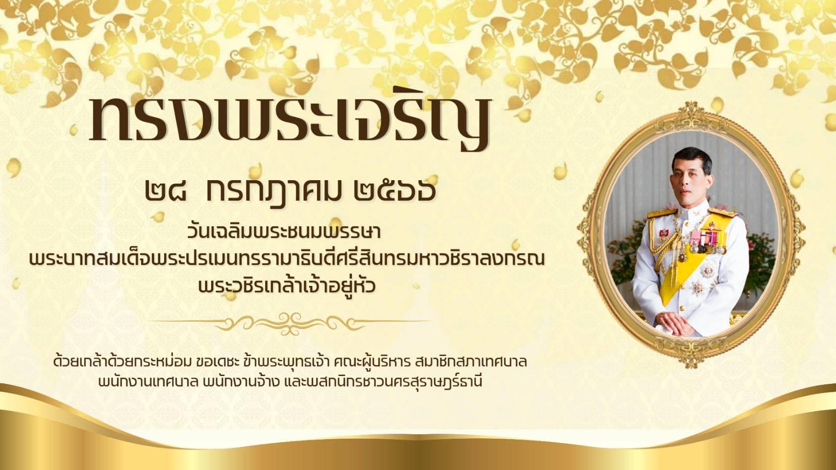 ลงนามถวายพระพร วันเฉลิมพระชนมพรรษา พระบาทสมเด็จพระเจ้าอยู่หั ... รูปภาพ 2