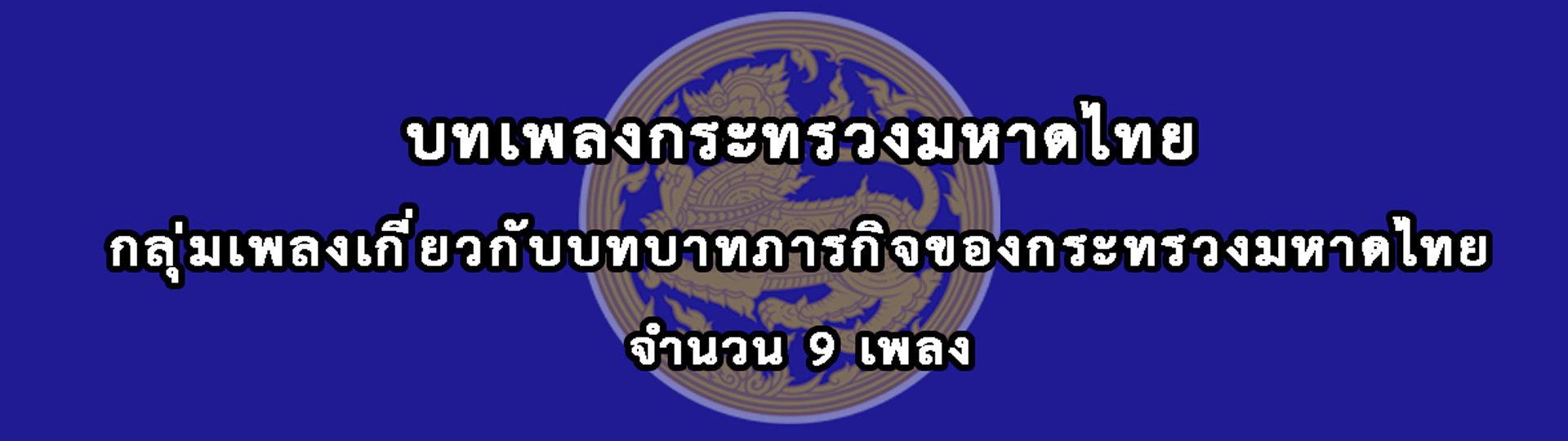 ประชาสัมพันธ์เผยแพร่บทเพลงกระทรวงมหาดไทย กลุ่มเพลงเกี่ยวกับบ ... รูปภาพ 1