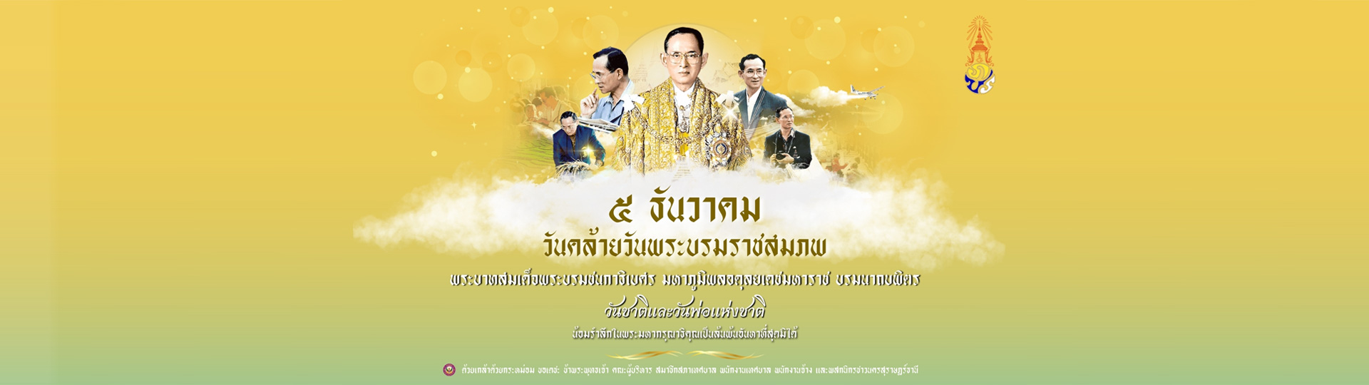 5 ธันวาคม วันคล้ายวันพระบรมราชสมภพ รูปภาพ 1