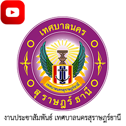 งานประชาสัมพันธ์ เทศบาลนครสุราษฎร์ธานี Image 1