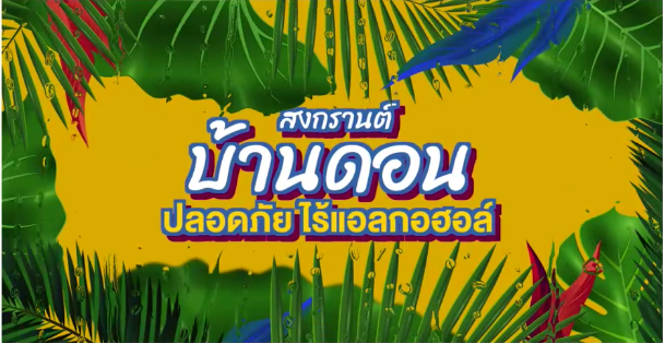 front page songkran day short resize