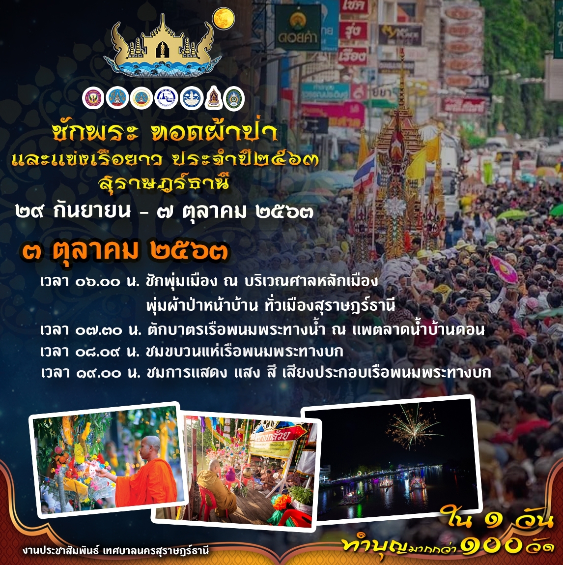 ทำบุญมากกว่า 100 วัด ใน 1 วัน