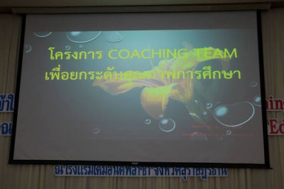 ประชุมโครงการ Coaching Team เพื่อยกระดับคุณภาพการศึกษา และโค ... Image 1