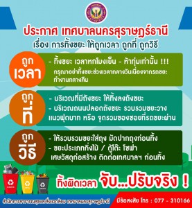 ประกาศเทศบาลนครสุราษฎร์ธานี เรื่องการ ทิ้งขยะ ให้ถูกเวลา ถูก ... Image 1