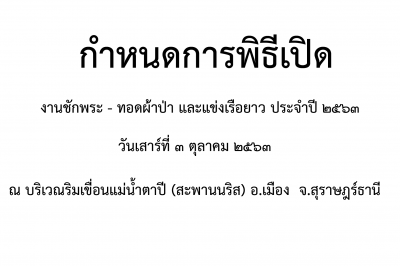 กำหนดการพิธีเปิดงานชักพระ ทอดผ้าป่า และแข่งเรือยาว ประจำปี 2 ... รูปภาพ 1