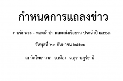 กำหนดการแถลงข่าวชักพระ ทอดผ้าป่า และแข่งเรือยาว รูปภาพ 1