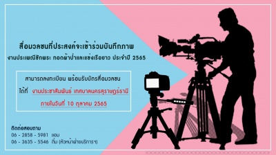สื่อมวลชนที่ประสงค์จะเข้าร่วมบันทึกภาพ Image 1
