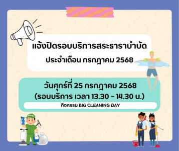 แจ้งปิดรอบบริการสระธาราบำบัด ประจำเดือน กรกฎาคม 2568 Image 1