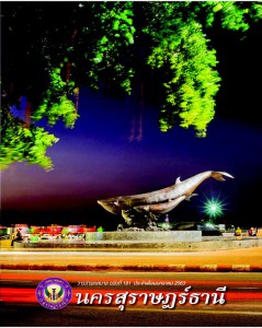 วารสารเทศบาล นครสุราษฎร์ธานี ฉบับที่ 181 ประจำเดือนมกราคม 2563