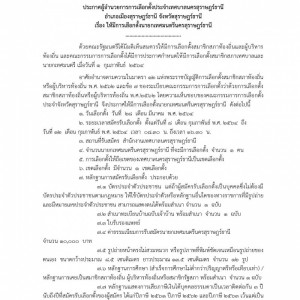 ประกาศผู้อำนวยการการเลือกตั้งประจำเทศบาลนครสุราษฎร์ธานี อำเภ ... รูปภาพ 1