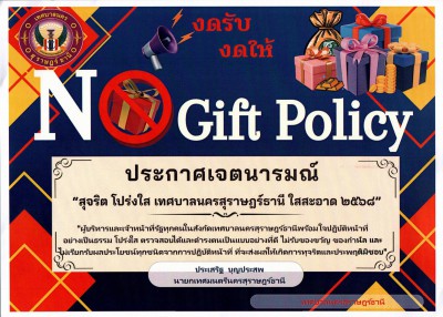 No Gift Policy งดรับ งดให้ของขวัญ 2568 รูปภาพ 1