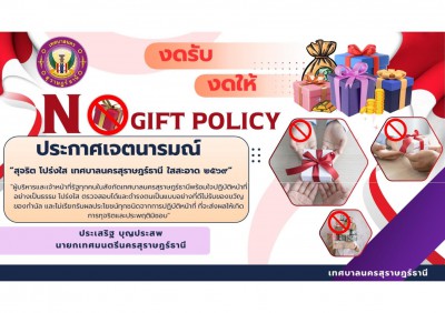 No Gift Policy งดรับ งดให้ของขวัญ 2569 รูปภาพ 1