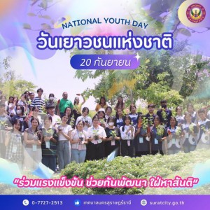 "วันเยาวชนแห่งชาติ" 20 กันยายน 2567 รูปภาพ 1