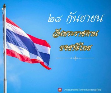 28 กันยายน วันพระราชทานธงชาติไทย (Thai National Flag Day) เป ... รูปภาพ 1