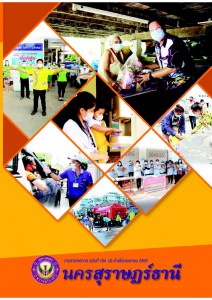 วารสารเทศบาล นครสุราษฎร์ธานี ฉบับที่ 184 ประจำเดือนเมษายน 2563