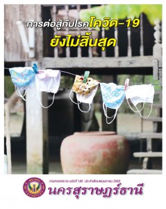 วารสารเทศบาล นครสุราษฎร์ธานี ฉบับที่ 185 ประจำเดือนพฤษภาคม 2563