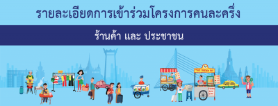 โครงการคนละครึ่ง รูปภาพ 1