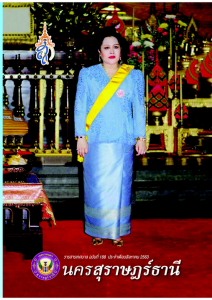 วารสารเทศบาล นครสุราษฎร์ธานี ฉบับที่ 188 ประจำเดือนสิงหาคม 2563