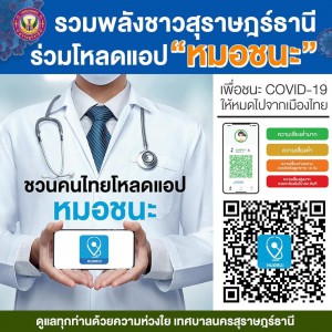 รวมพลังชาวสุราษฎร์ธานี ร่วมโหลดแอป หมอชนะ รูปภาพ 1