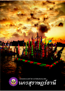 วารสารเทศบาล นครสุราษฎร์ธานี ฉบับที่ 189 ประจำเดือนกันยายน 2563