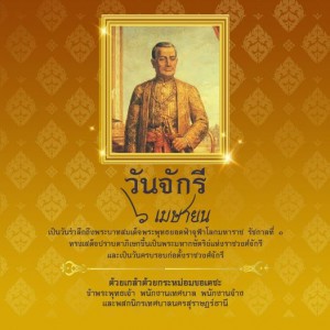 วันจักรี ๖ เมษายน รูปภาพ 1