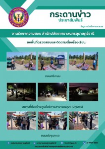 กระดานข่าวประชาสัมพันธ์ เราทำงานทุกวันเพื่อพี่น้องประชาชน งา ... รูปภาพ 1