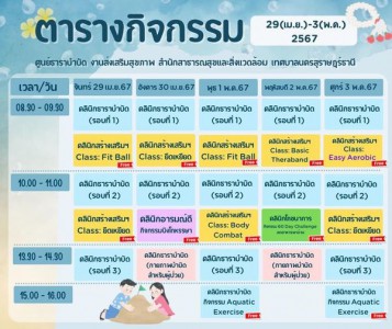 ตารางกิจกรรมการให้บริการศูนย์ธาราบำบัด ประจำวันที่ 29 เม.ย.  ... รูปภาพ 1