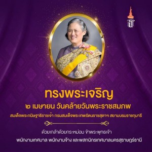 ๒ เมษายน วันคล้ายวันพระราชสมภพ สมเด็จพระกนิษฐาธิราชเจ้า กรมส ... รูปภาพ 1