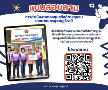 ขอเชิญร่วมตอบแบบสอบถาม การดำเนินงานกองทุนสวัสดิการชุมชนเทศบา ... Image 1