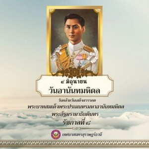 ๙ มิถุนายน วันอานันทมหิดล วันคล้ายวันเสเด็จสวรรคต พระบาทสมเด ... รูปภาพ 1