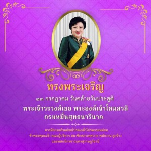 ???? ๑๓ กรกฎาคม ๒๕๖๓ วันคล้ายวันประสูติ พระเจ้าวรวงศ์เธอ พระ ... Image 1