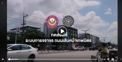 #ประกาศ ???????????? ????เริ่มทดลองใช้ระบบการจราจร???? #ถนนเ ... Image 1