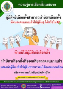 ความรู้การเลือกตั้งเทศบาล รูปภาพ 1