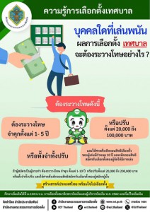 ความรู้เกี่ยวกับการเลือกตั้งเทศบาล Image 1
