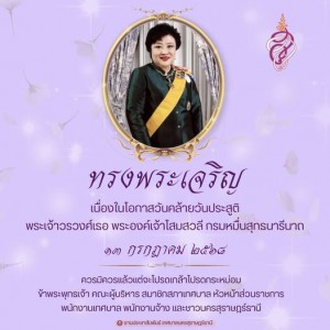 ทรงพระเจริญ ๑๓ กรกฎาคม วันคล้ายวันประสูติ พระเจ้าวรวงศ์เธอ พ ... รูปภาพ 1