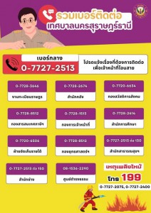 รวมเบอร์ติดต่อเทศบาลนครสุราษฎร์ธานี เพื่อบริการให้ข้อมูลแก่ป ... รูปภาพ 1