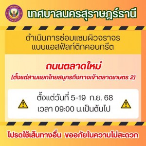 เรื่อง ขอความร่วมมือให้ความสะดวกในการซ่อมแซมผิวจราจร เนื่องจ ... Image 1