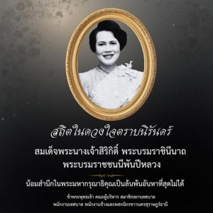 สถิตในดวงใจปวงชนตลอดไป Image 1