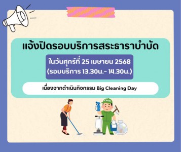 ประชาสัมพันธ์ แจ้งปิดรอบบริการสระธาราบำบัด ประจำเดือน เมษายน ... รูปภาพ 1