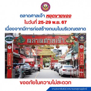 ตลาดศาลเจ้าจะหยุดขายของ ตั้งแต่วันที่ 25 - 29 พ.ย. 67 เนื่อง ... รูปภาพ 1