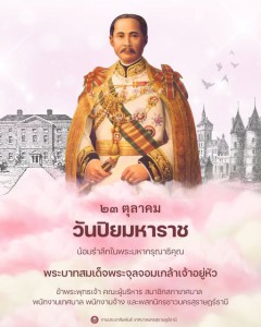 ๒๓ ตุลาคม วันปิยมหาราช น้อมรำลึกในพระมหากรุณาธิคุณ พระบาทสมเ ... Image 1
