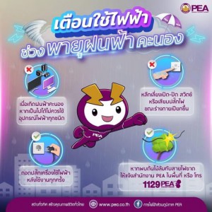 PEA แนะนำการใช้ไฟฟ้า ในกรณีที่มีน้ำท่วมหรือน้ำท่วมขัง Image 1