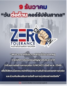9 ธันวาคม วันต่อต้านคอร์รัปชันสากล (International Anti-Corru ... Image 1