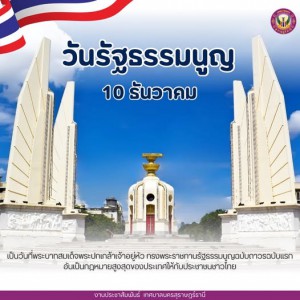 10 ธันวาคม “วันรัฐธรรมนูญ” รูปภาพ 1