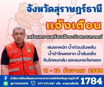จังหวัดสุราษฎร์ธานี แจ้งเตือน Image 1