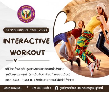 กิจกรรม Interactive Workout เดือนธันวาคม 2568 ชวนคุณมาขยับร่ ... Image 1